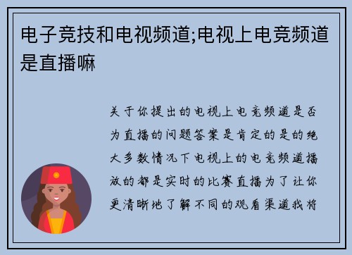电子竞技和电视频道;电视上电竞频道是直播嘛